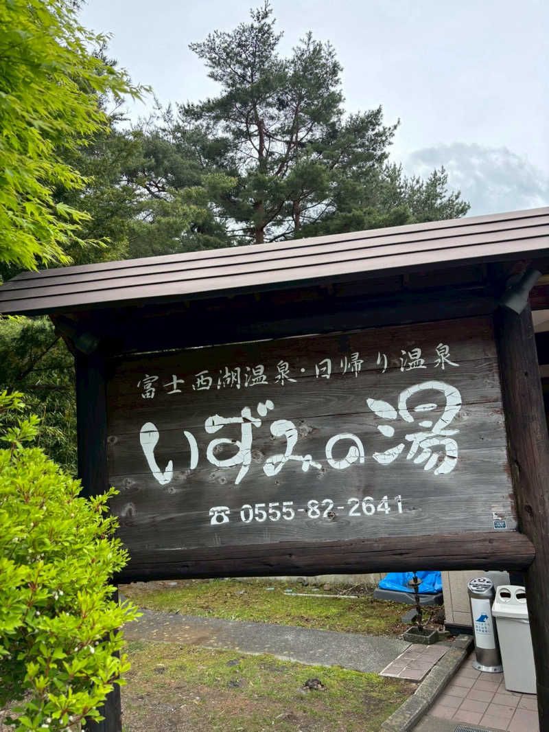 自宅サウナを作りたいさんの富士西湖温泉 いずみの湯のサ活写真
