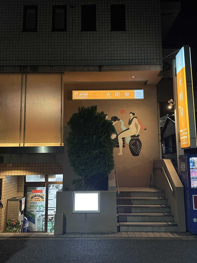 Shingu Wataruさんの光明泉のサ活写真