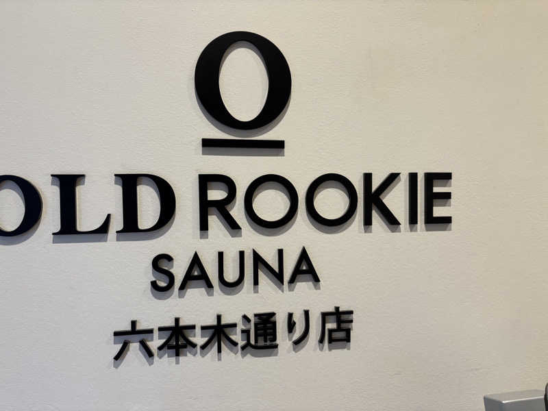 かなさんのオールドルーキーサウナ六本木通り店のサ活写真