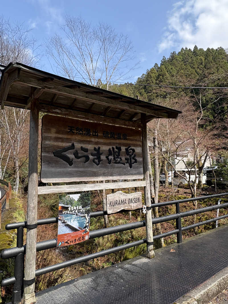 かなさんのくらま温泉のサ活写真