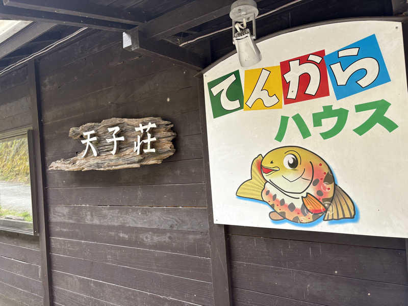 かなさんの天子荘 てんからハウスのサ活写真