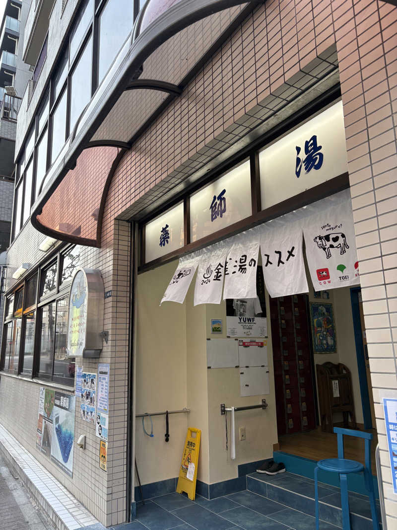 かなさんの薬師湯のサ活写真