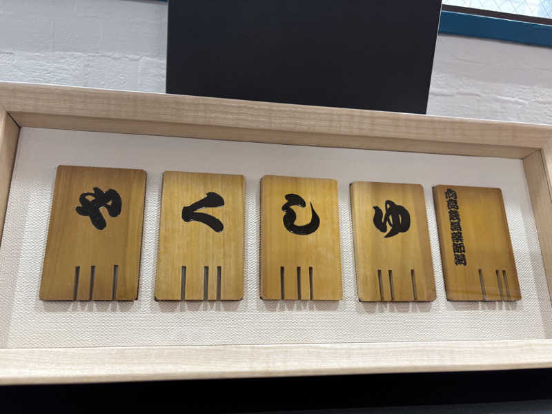 かなさんの薬師湯のサ活写真