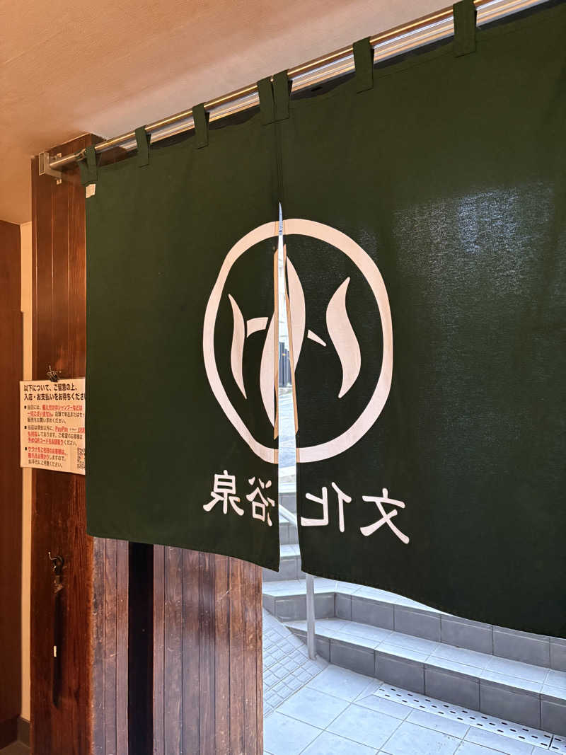 かなさんの文化浴泉のサ活写真
