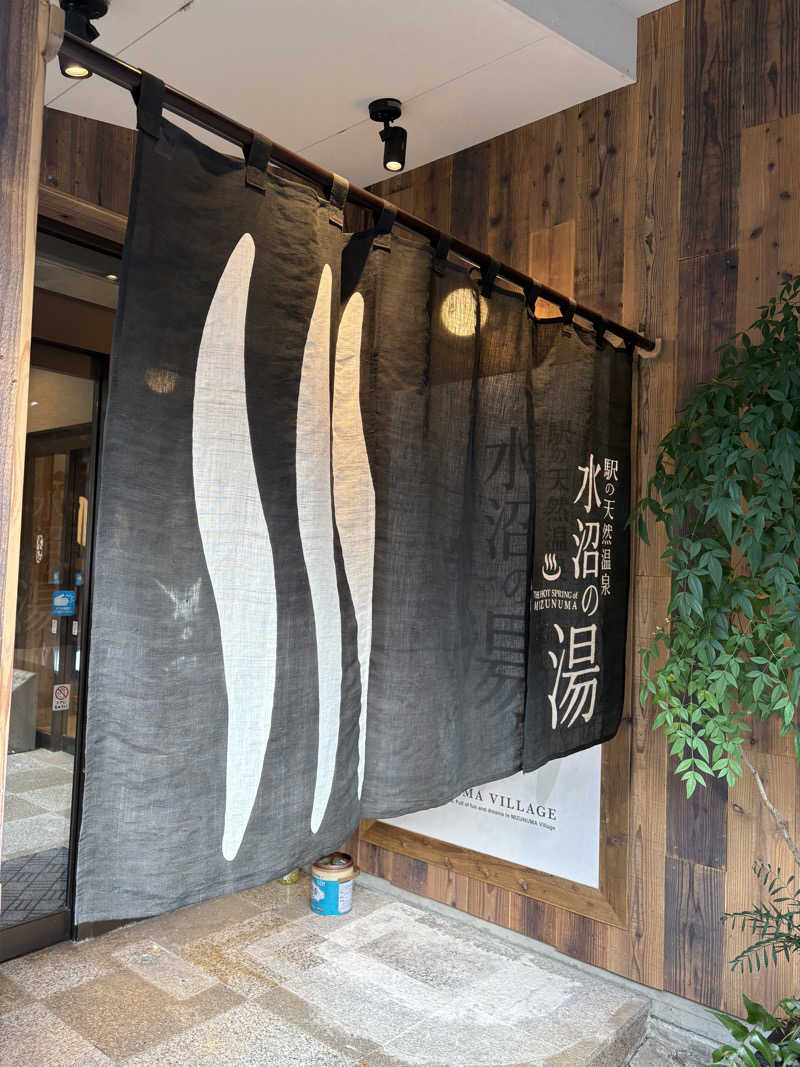 かなさんの駅の天然温泉 水沼の湯のサ活写真