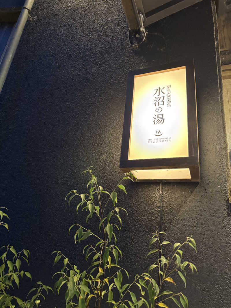 かなさんのサウナの森 水沼ヴィレッジのサ活写真