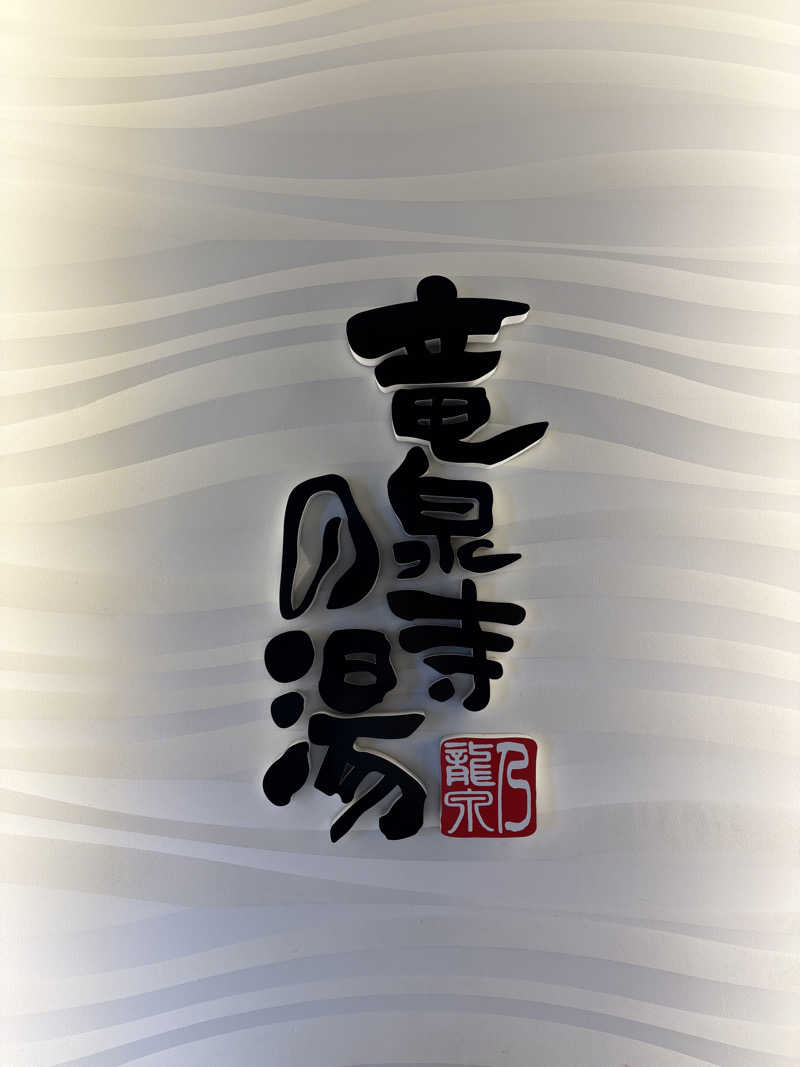 かなさんの竜泉寺の湯 草加谷塚店のサ活写真