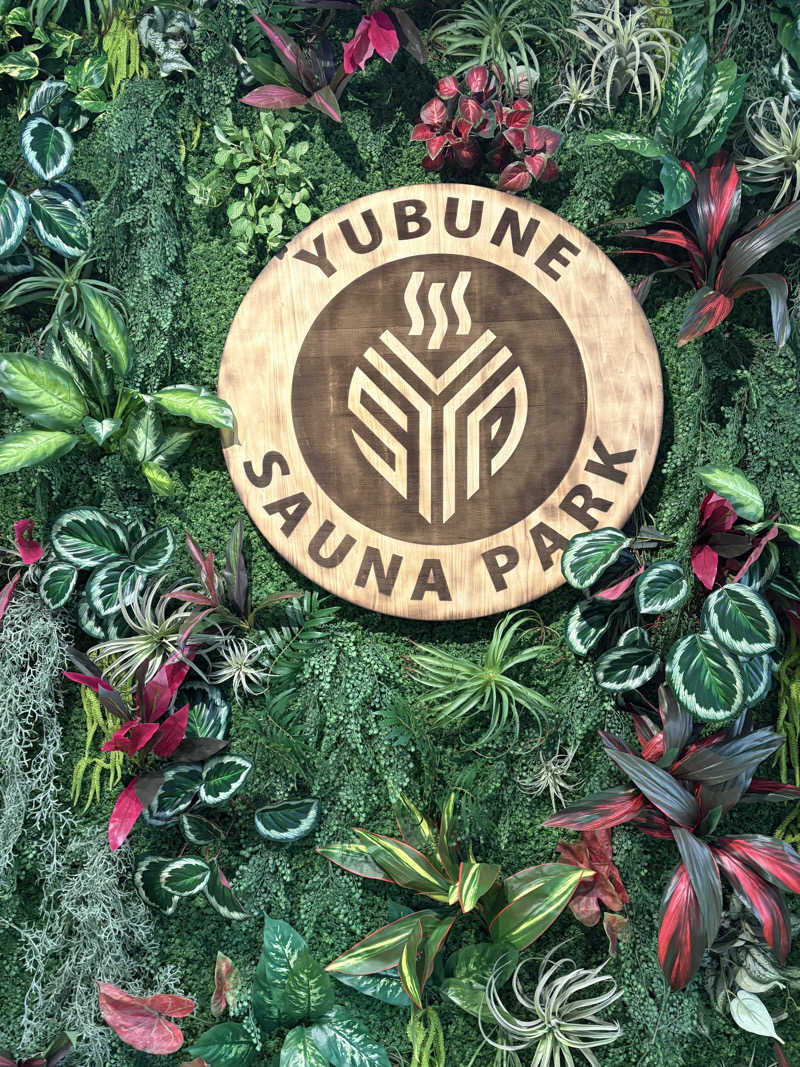 かなさんのYUBUNE SAUNA PARK はにゅうの湯のサ活写真