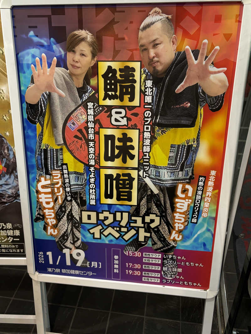 かなさんの湯乃泉 草加健康センターのサ活写真