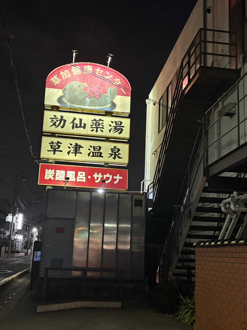 かなさんの湯乃泉 草加健康センターのサ活写真