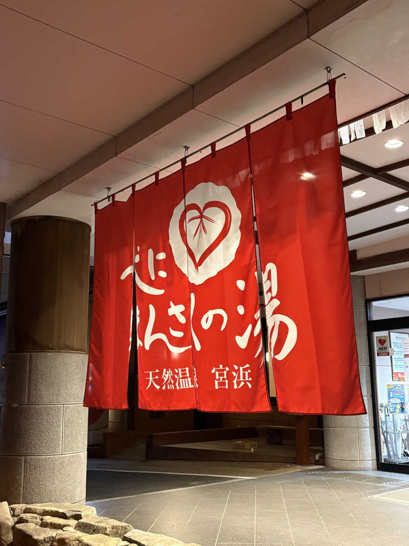 かなさんの天然温泉 宮浜 べにまんさくの湯のサ活写真