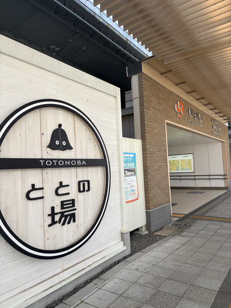 かなさんのプライベート駅サウナ ととの場のサ活写真