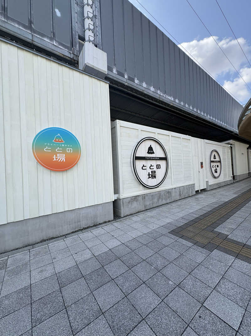 かなさんのプライベート駅サウナ ととの場のサ活写真