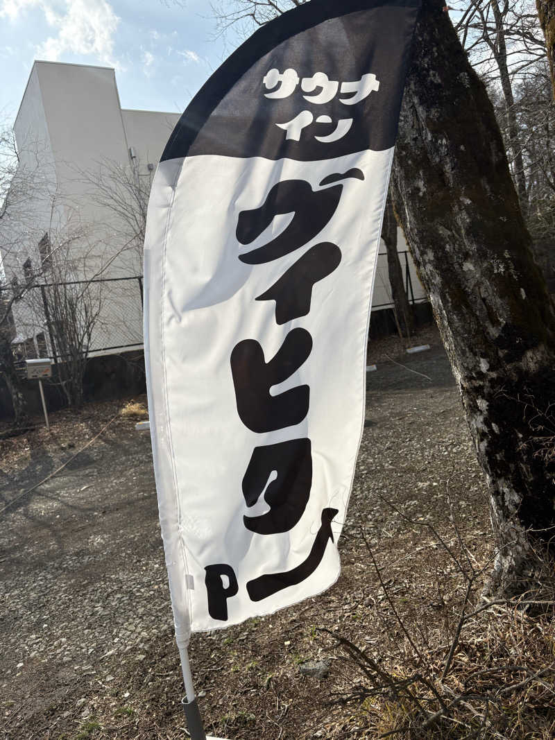 かなさんのヴィヒタ山中湖 (宿泊&日帰り貸切りサウナあり)のサ活写真