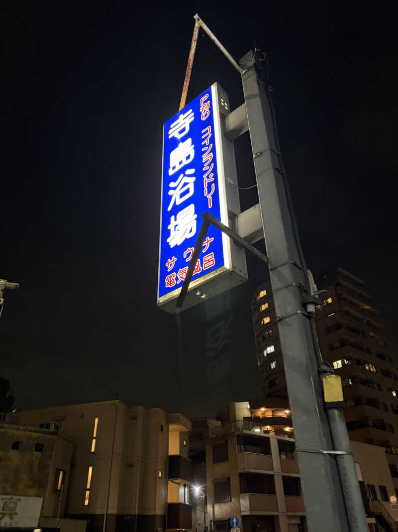 かなさんの寺島浴場のサ活写真