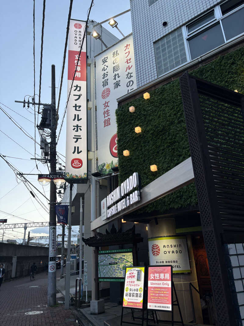 かなさんの安心お宿荻窪店のサ活写真