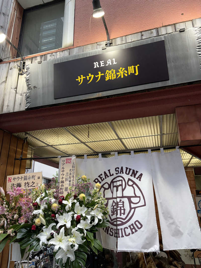 かなさんのスパ&カプセルイン リアルサウナ錦糸町のサ活写真