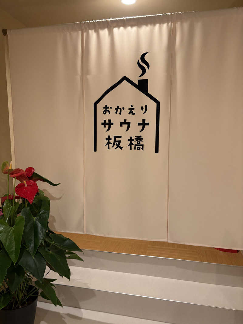 かなさんのおかえりサウナ板橋のサ活写真