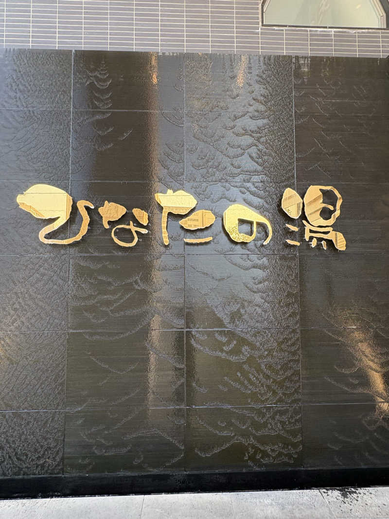 かなさんのひなたの湯のサ活写真