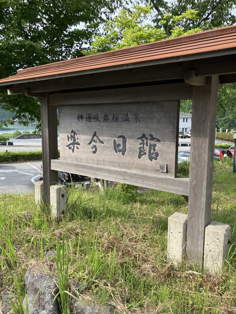 ぐでさうなさんの楽今日館のサ活写真