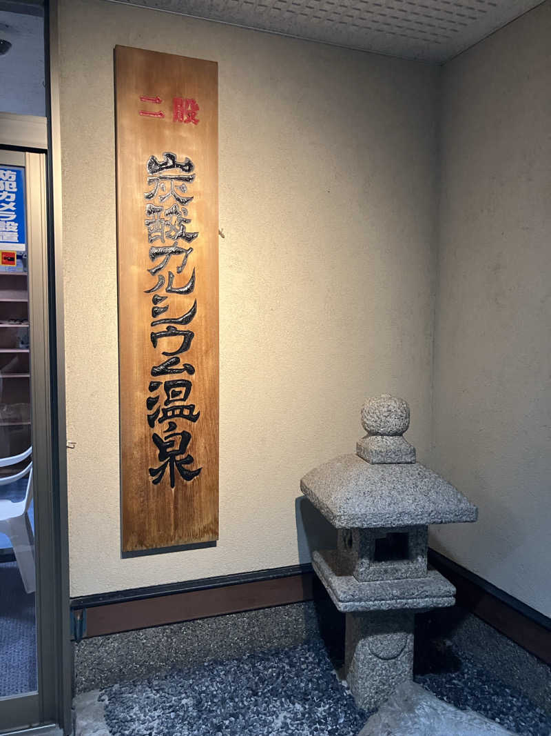 ぐでさうなさんのファミリー温泉 ひらき湯のサ活写真