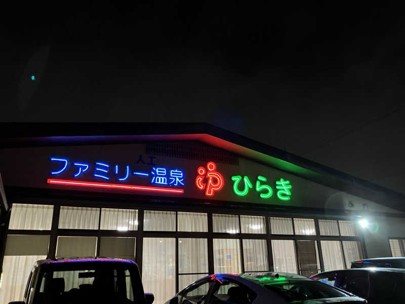 ぐでさうなさんのファミリー温泉 ひらき湯のサ活写真