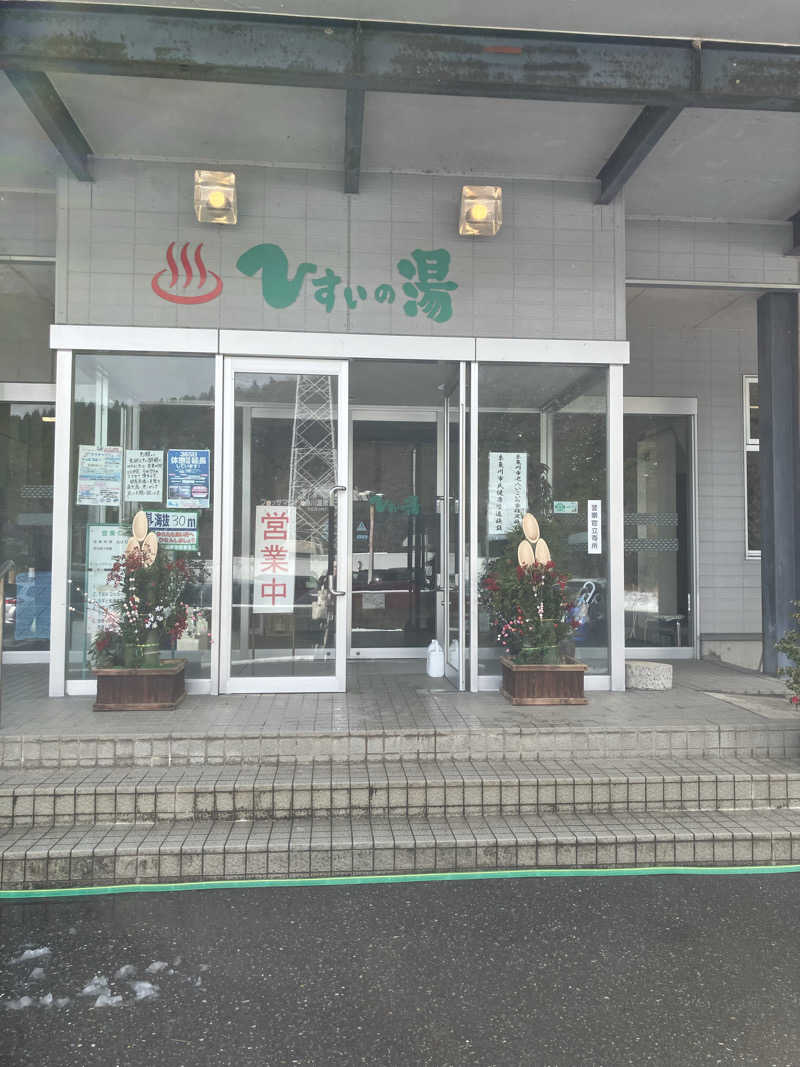 ぐでさうなさんのひすいの湯のサ活写真