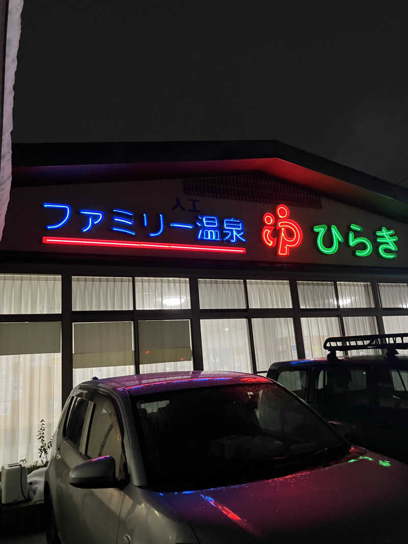 ぐでさうなさんのファミリー温泉 ひらき湯のサ活写真