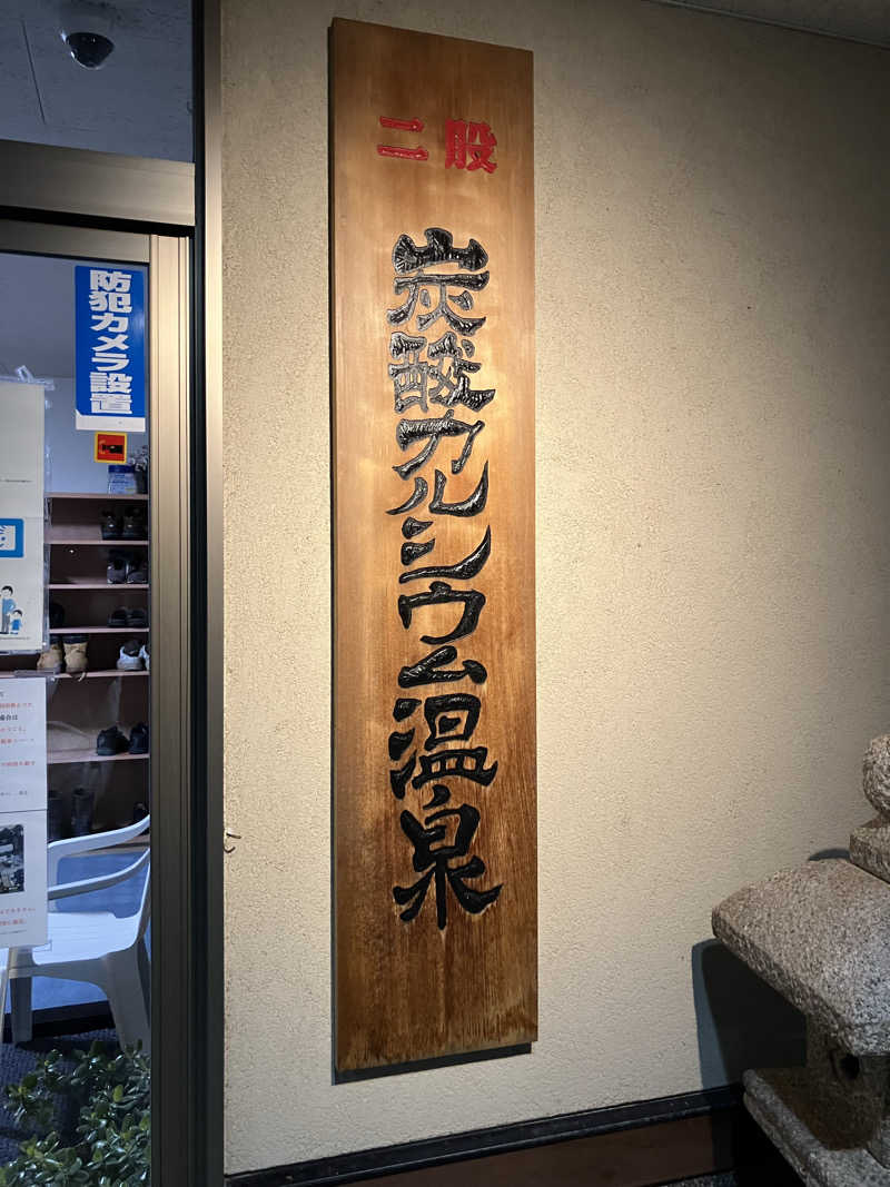 ぐでさうなさんのファミリー温泉 ひらき湯のサ活写真