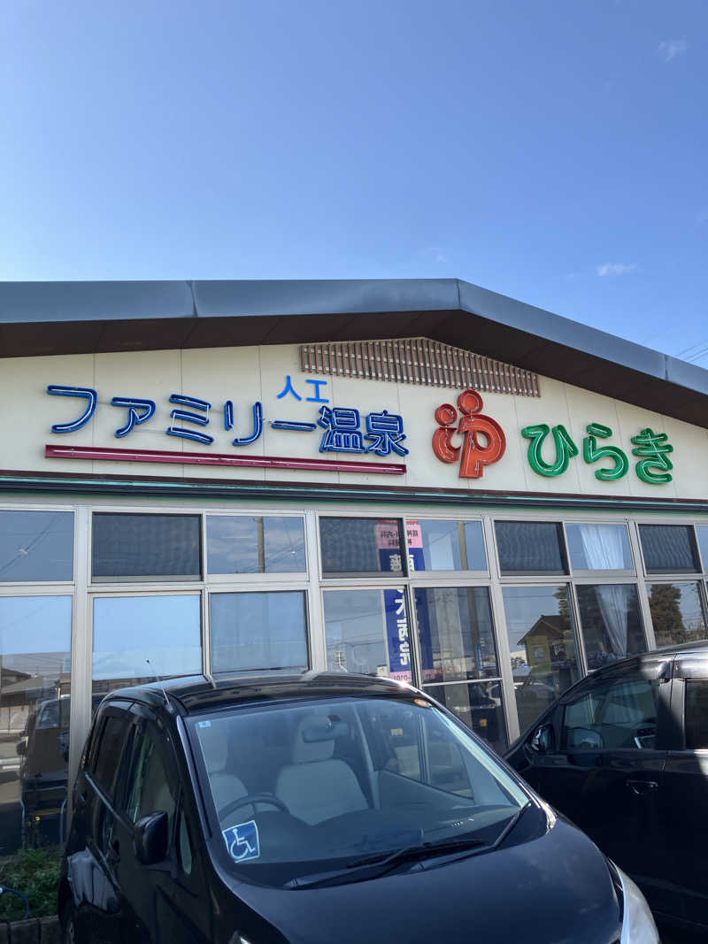ぐでさうなさんのファミリー温泉 ひらき湯のサ活写真