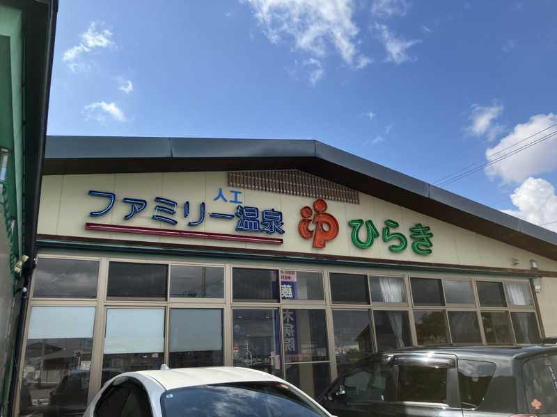 ぐでさうなさんのファミリー温泉 ひらき湯のサ活写真