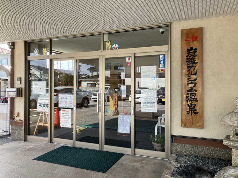 ぐでさうなさんのファミリー温泉 ひらき湯のサ活写真