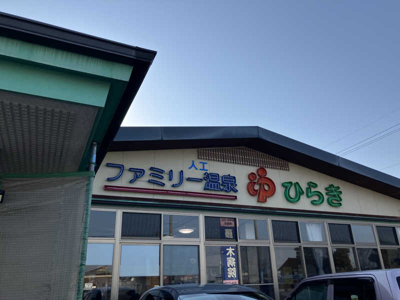 ぐでさうなさんのファミリー温泉 ひらき湯のサ活写真