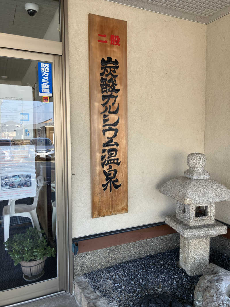 ぐでさうなさんのファミリー温泉 ひらき湯のサ活写真