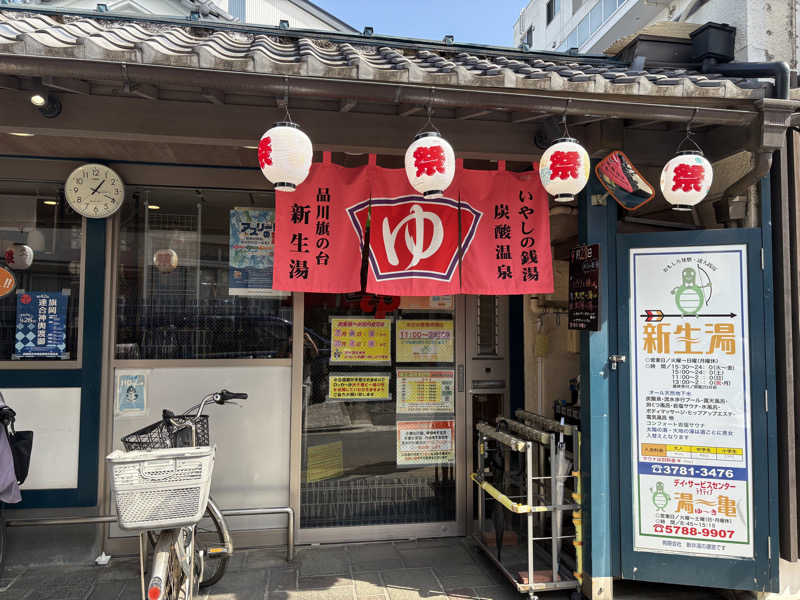 ととさんの新生湯のサ活写真