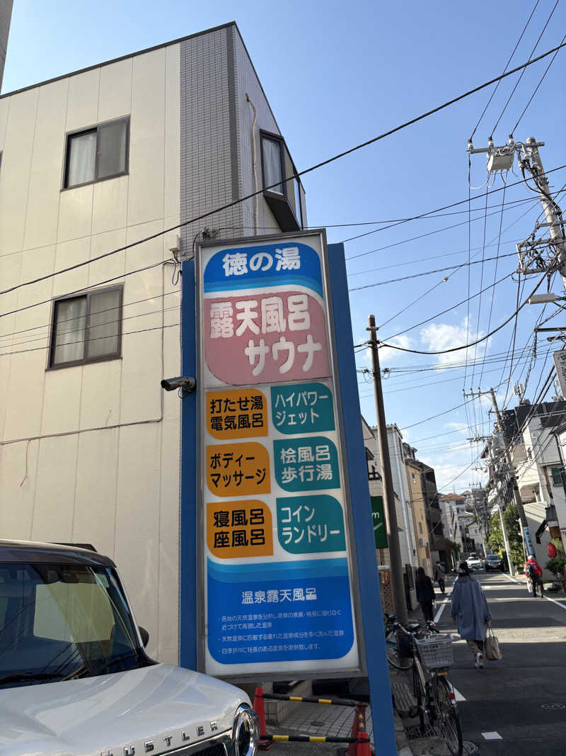 ととさんの徳の湯のサ活写真