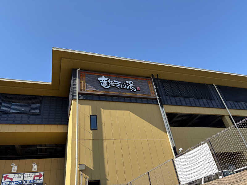 ととさんの横濱スパヒルズ 竜泉寺の湯のサ活写真