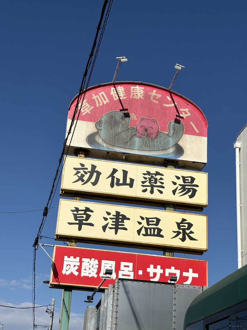 ととさんの湯乃泉 草加健康センターのサ活写真