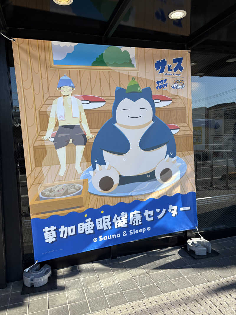 ととさんの湯乃泉 草加健康センターのサ活写真
