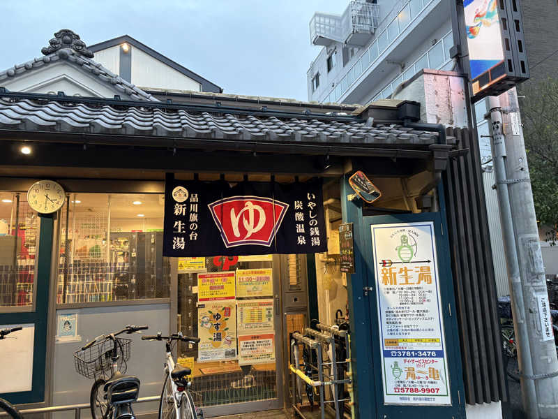 ととさんの新生湯のサ活写真