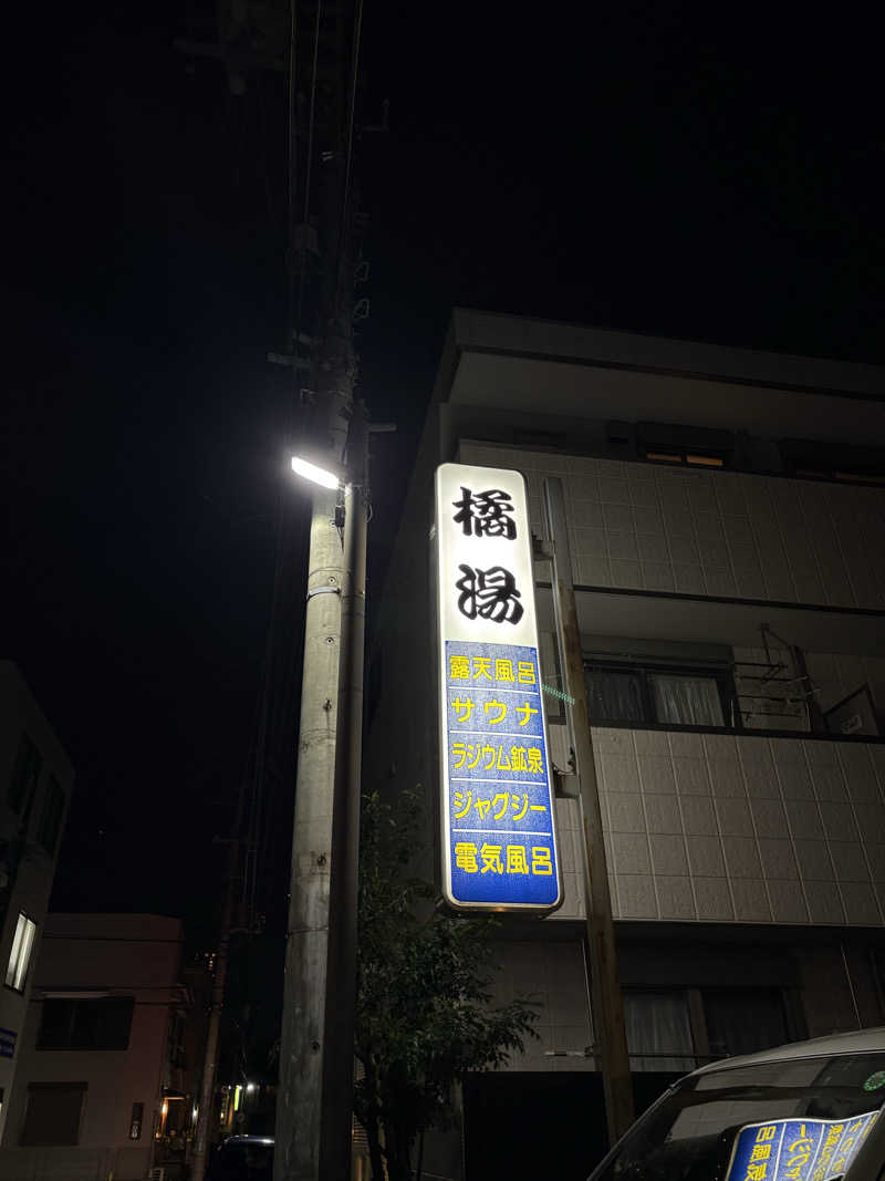 ととさんの橘湯のサ活写真