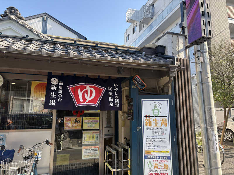 ととさんの新生湯のサ活写真