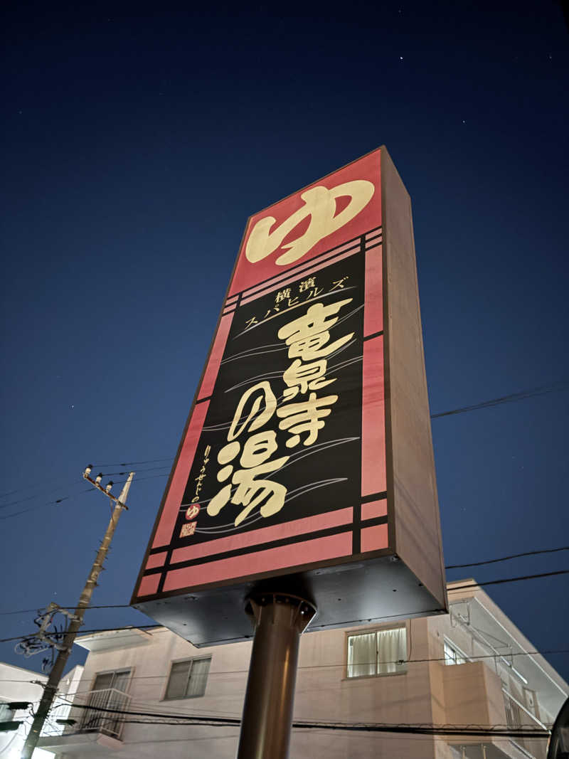 ととさんの横濱スパヒルズ 竜泉寺の湯のサ活写真