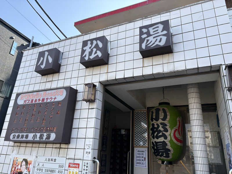 ととさんの小松湯のサ活写真