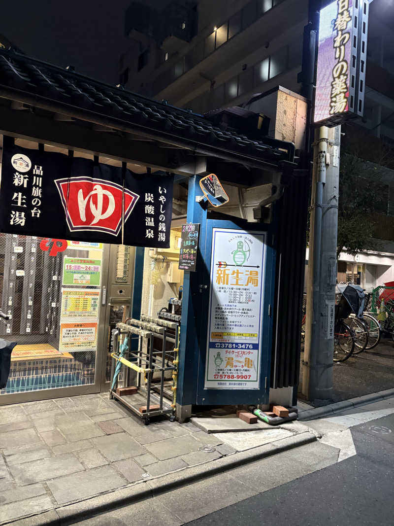 ととさんの新生湯のサ活写真