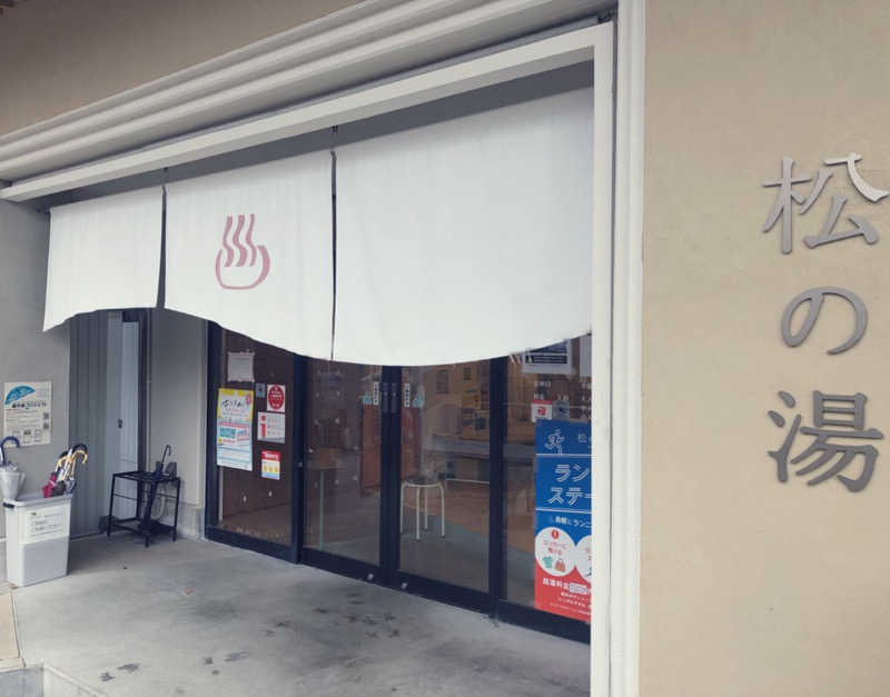 さうーにゃさんの松の湯のサ活写真