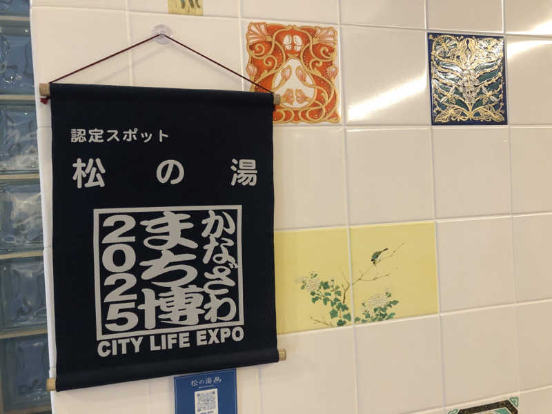 さうーにゃさんの松の湯のサ活写真