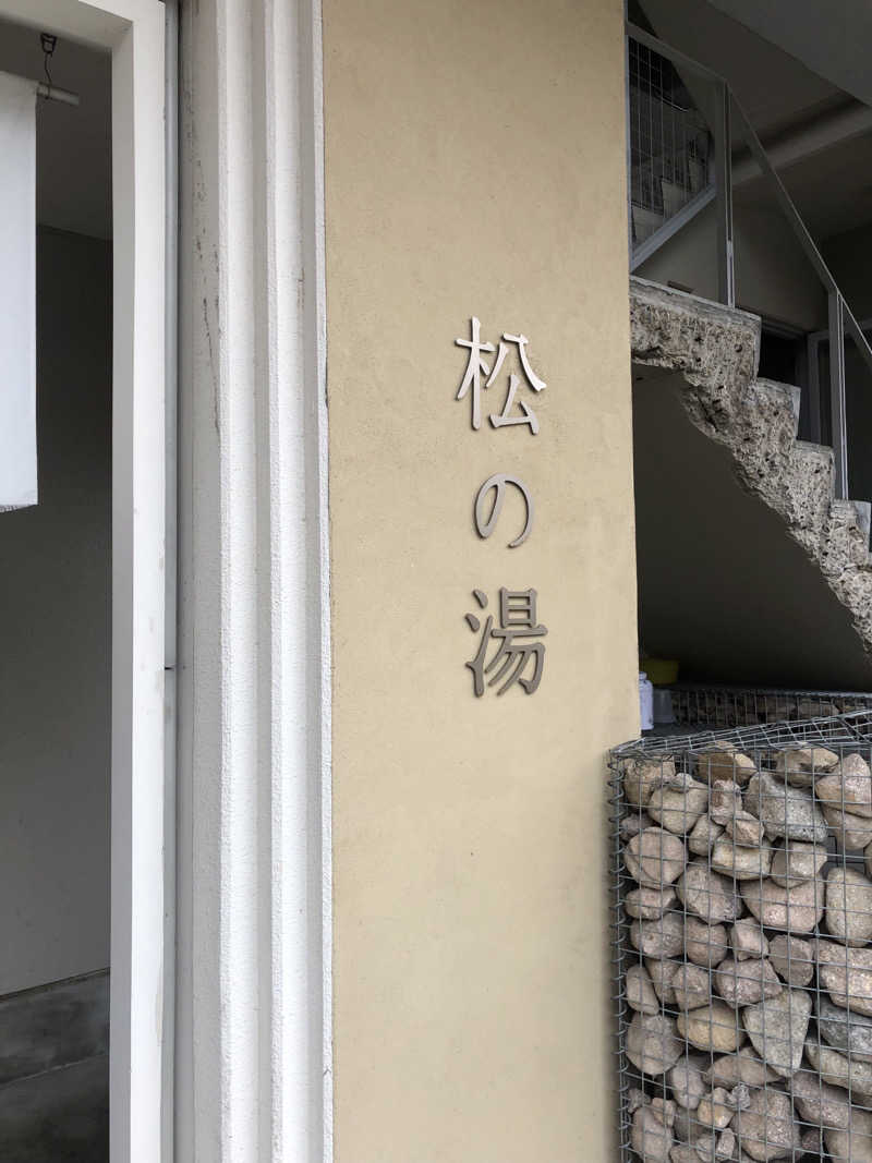 さうーにゃさんの松の湯のサ活写真