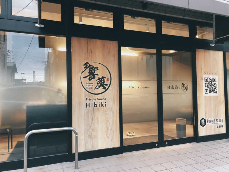 さうーにゃさんのprivate sauna 響葵Hibikiのサ活写真