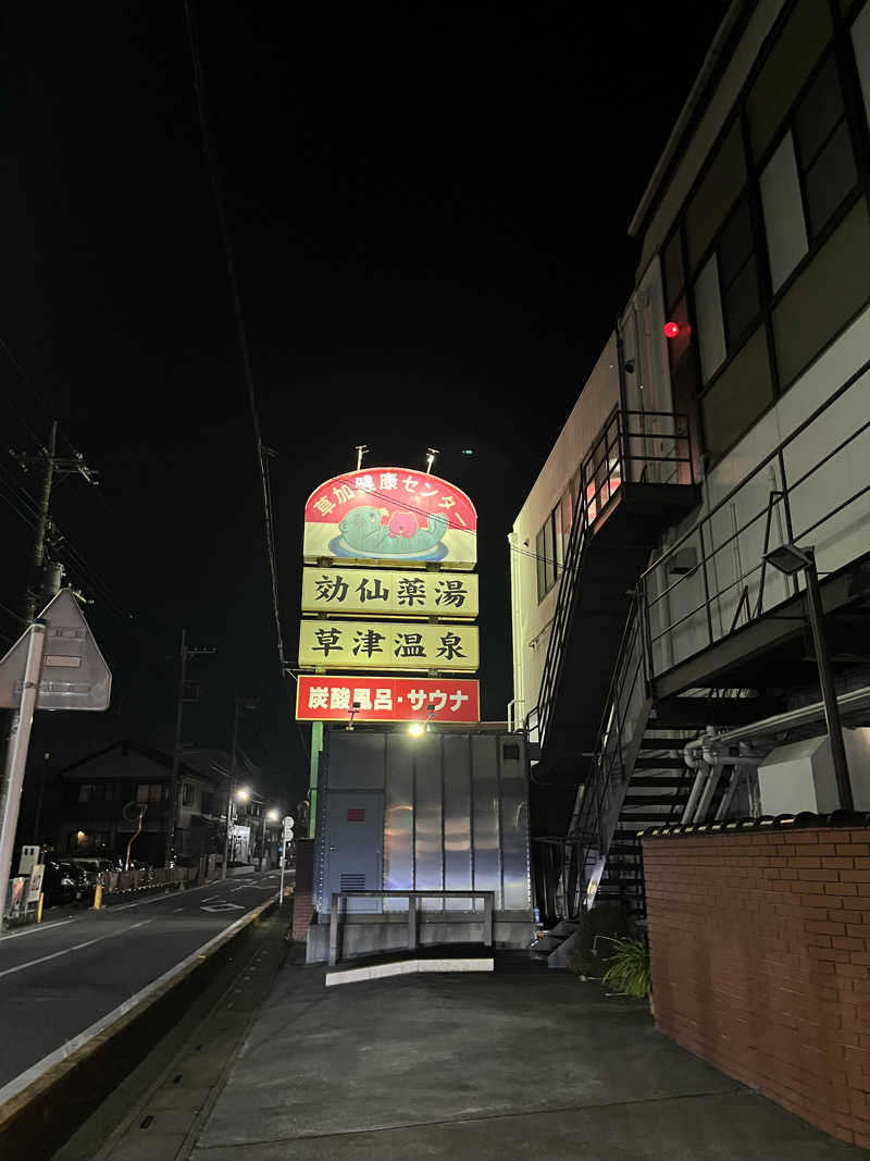 まぐろビチビチマンさんの湯乃泉 草加健康センターのサ活写真